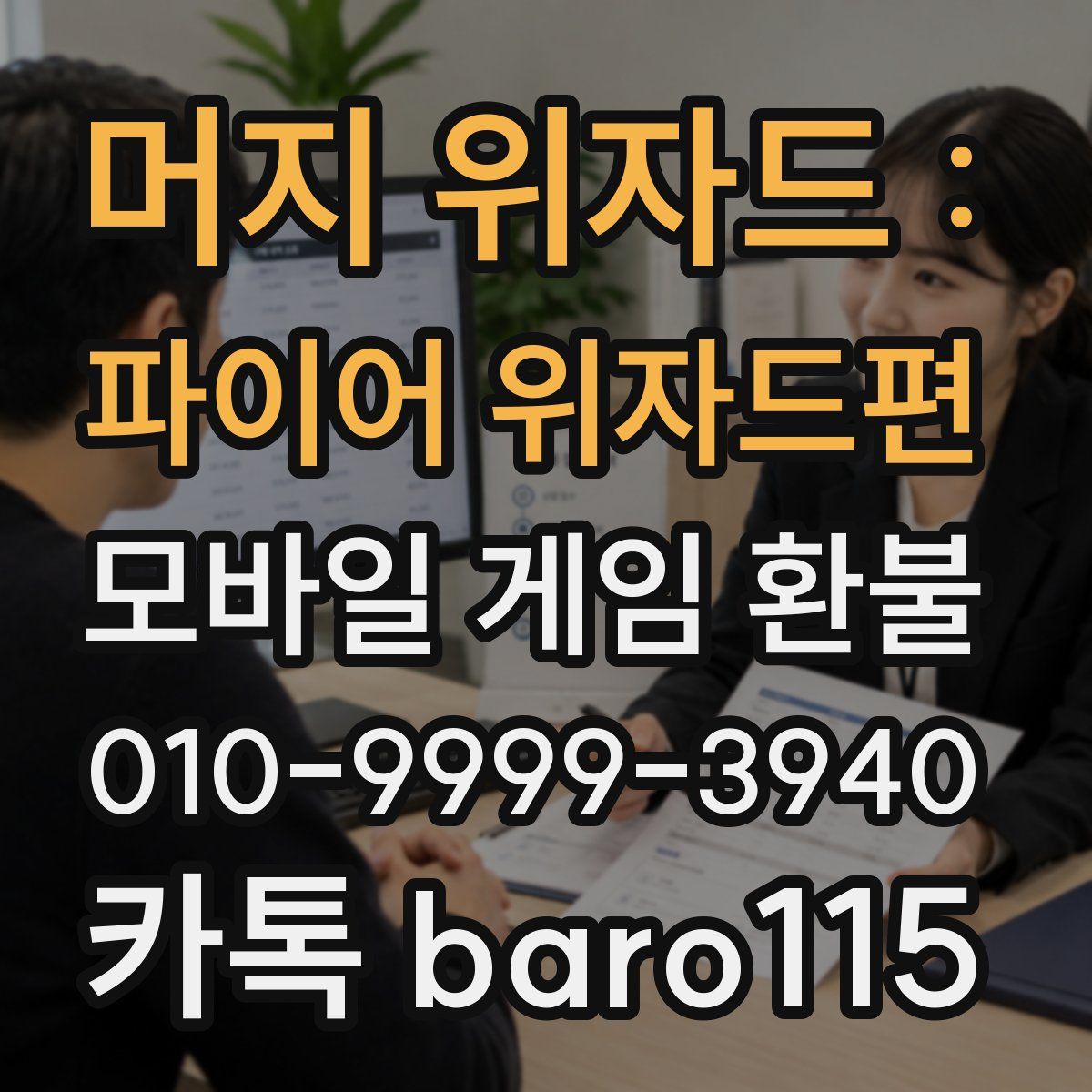 머지 위자드 : 파이어 위자드편 환불