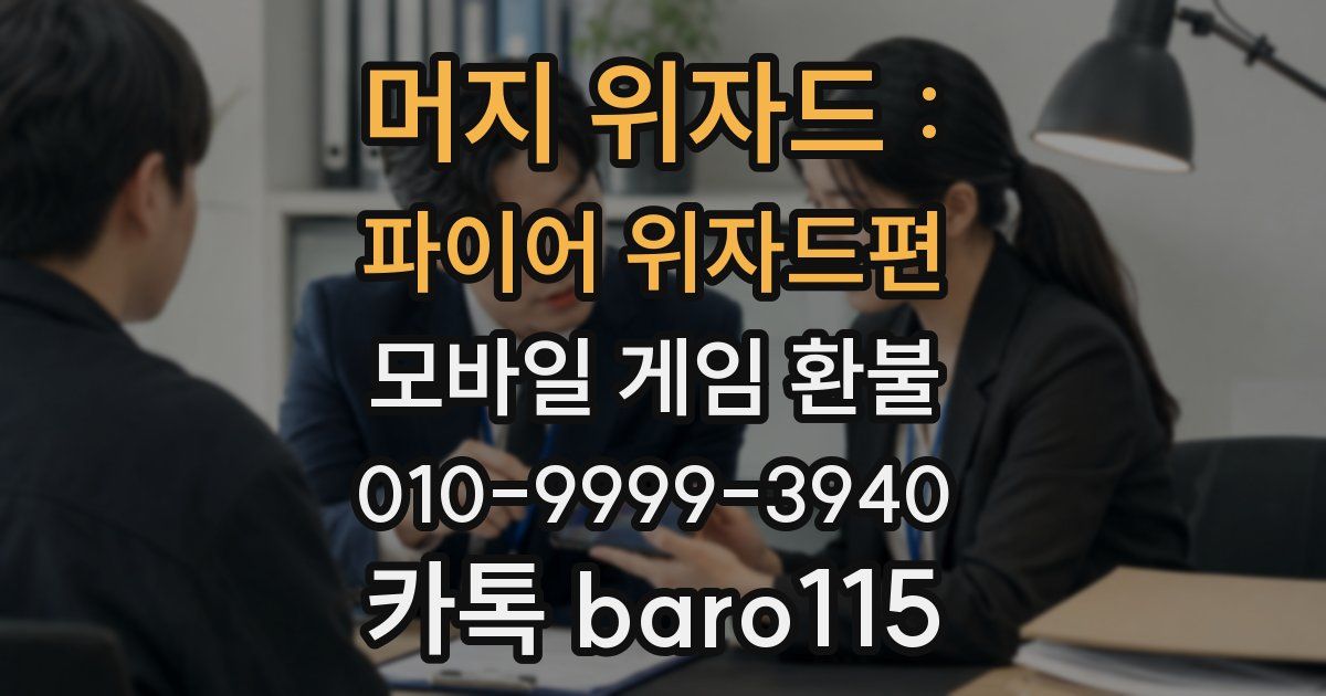 머지 위자드 : 파이어 위자드편 환불