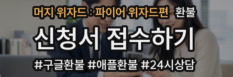 머지 위자드 : 파이어 위자드편 환불
