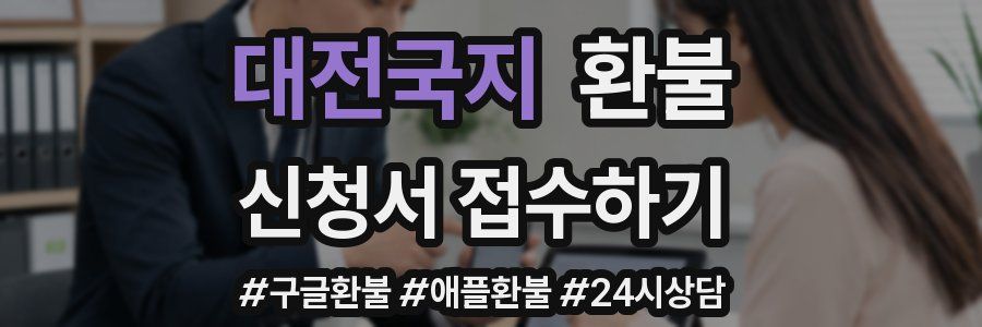 대전국지 환불