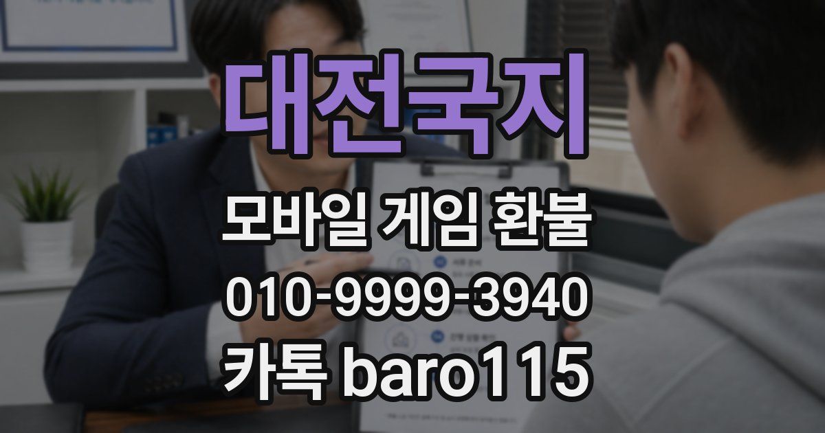 대전국지 환불