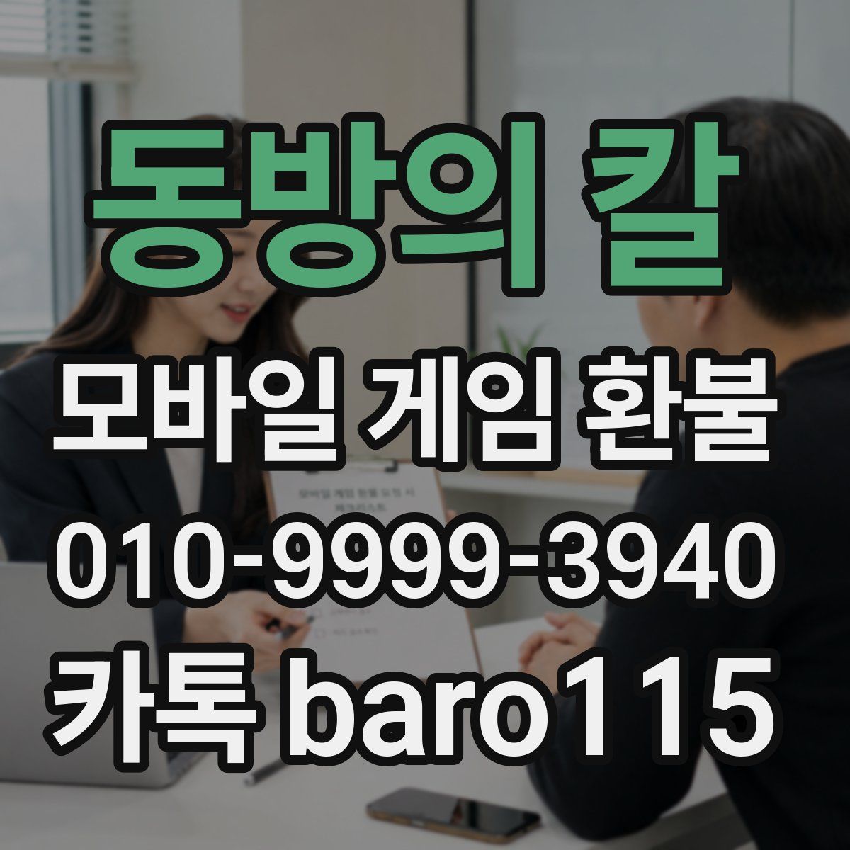 동방의 칼 환불