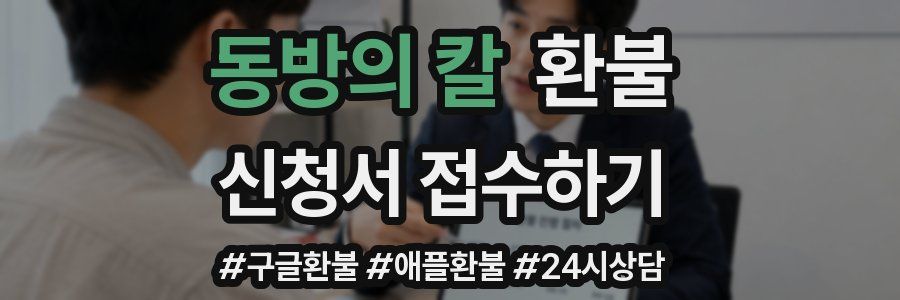 동방의 칼 환불