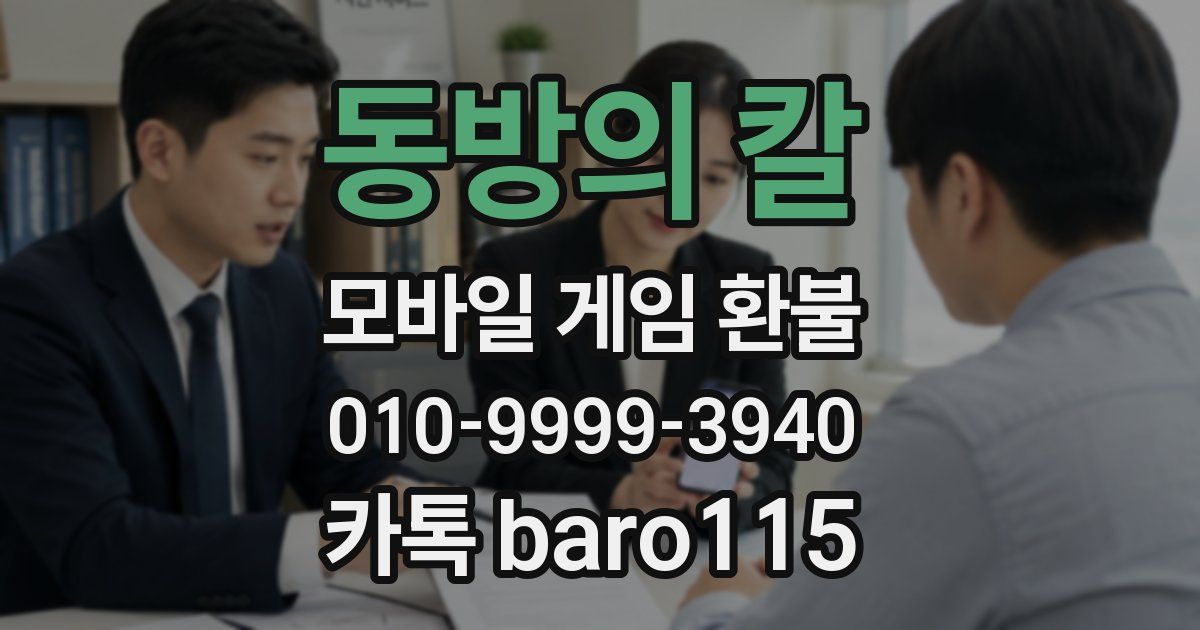 동방의 칼 환불