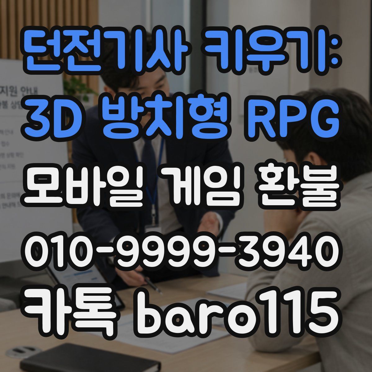 던전기사 키우기: 3D 방치형 RPG 환불