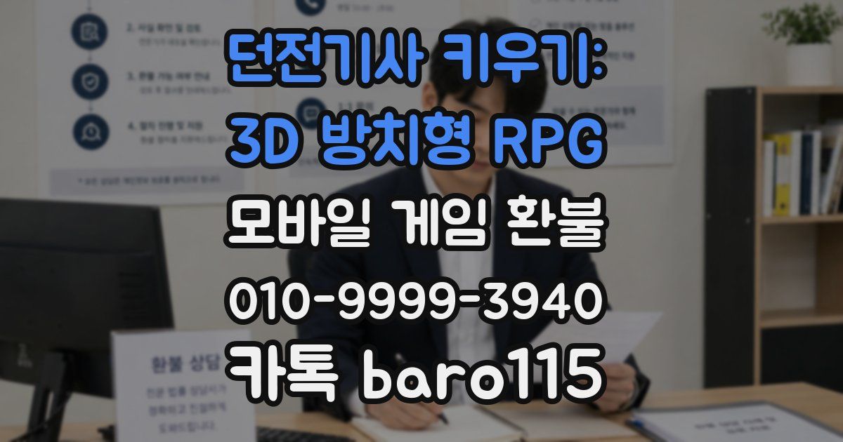 던전기사 키우기: 3D 방치형 RPG 환불