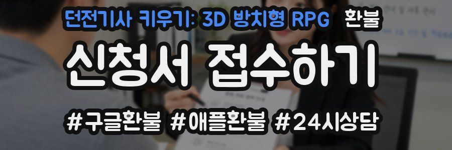 던전기사 키우기: 3D 방치형 RPG 환불