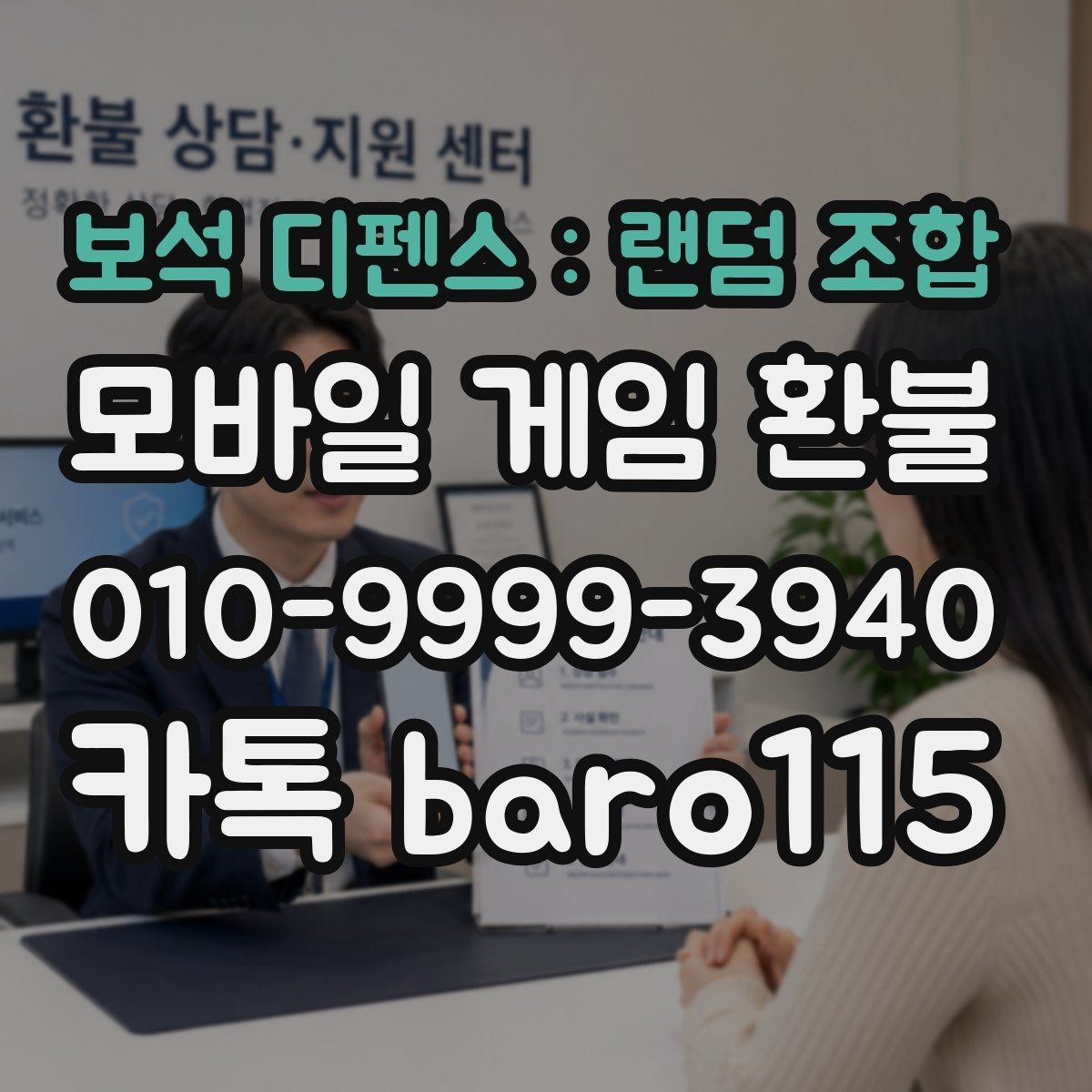 보석 디펜스 : 랜덤 조합 환불 거절 사유별로 달라지는 대응 방향