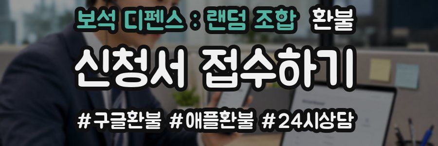 보석 디펜스 : 랜덤 조합 환불