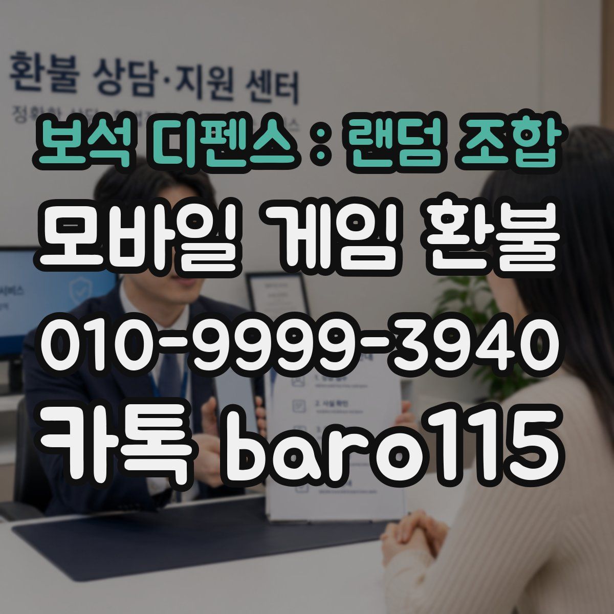 보석 디펜스 : 랜덤 조합 환불