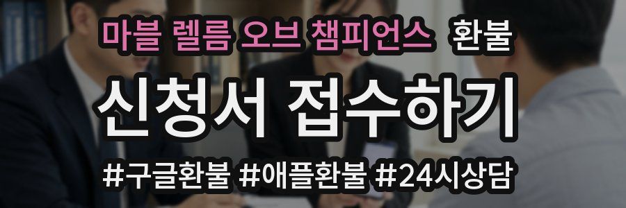 마블 렐름 오브 챔피언스 환불