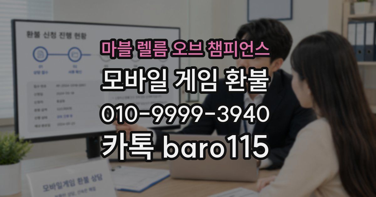 마블 렐름 오브 챔피언스 환불