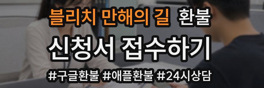 블리치 만해의 길 환불