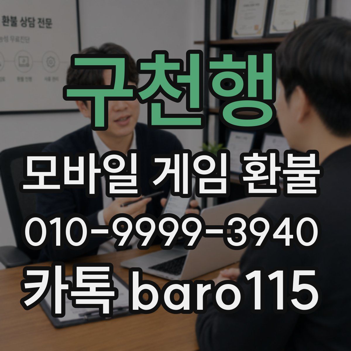구천행 환불