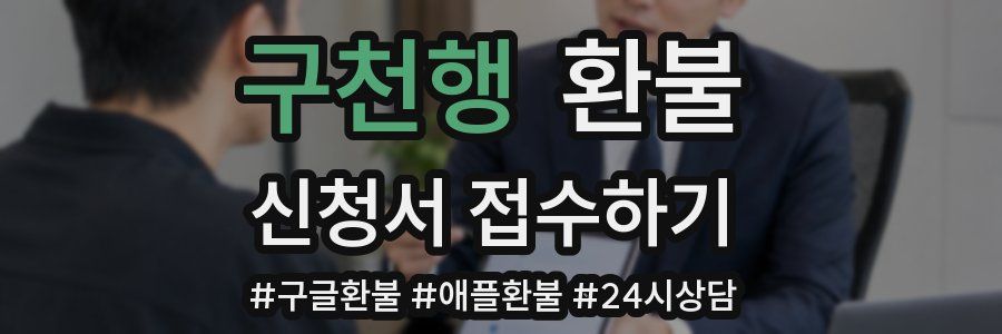 구천행 환불