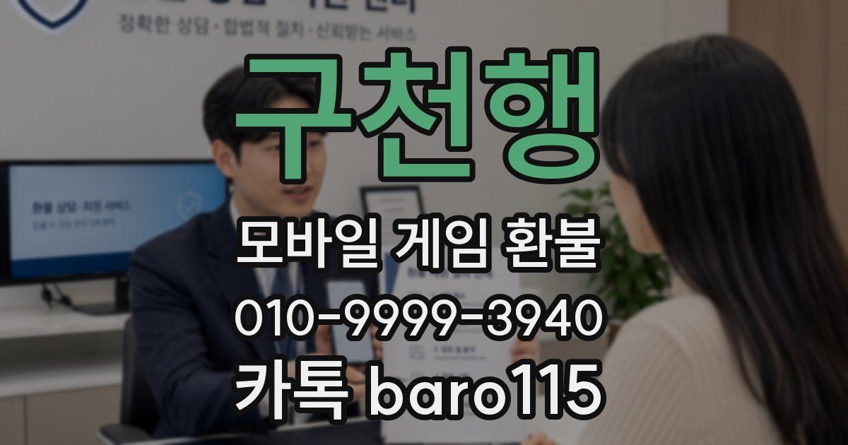 구천행 환불