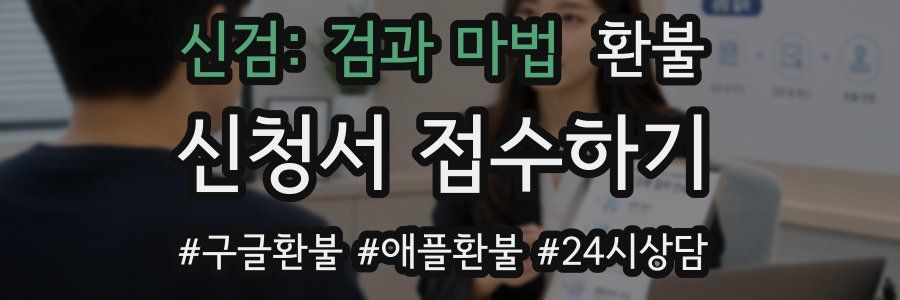 신검: 검과 마법 환불