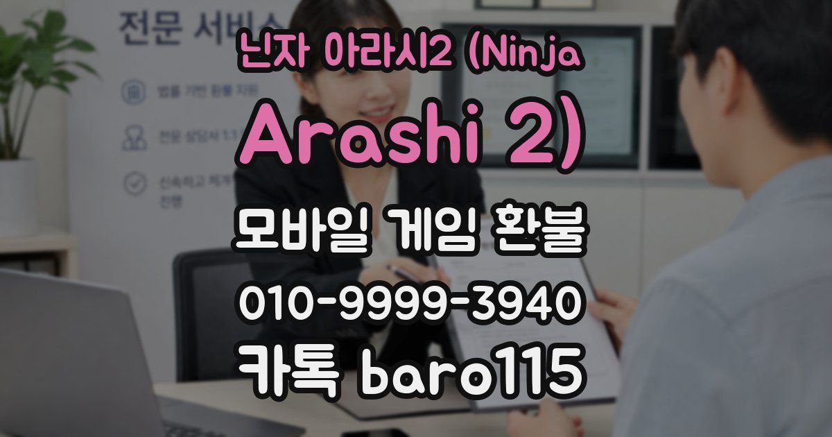 닌자 아라시2 (Ninja Arashi 2) 환불