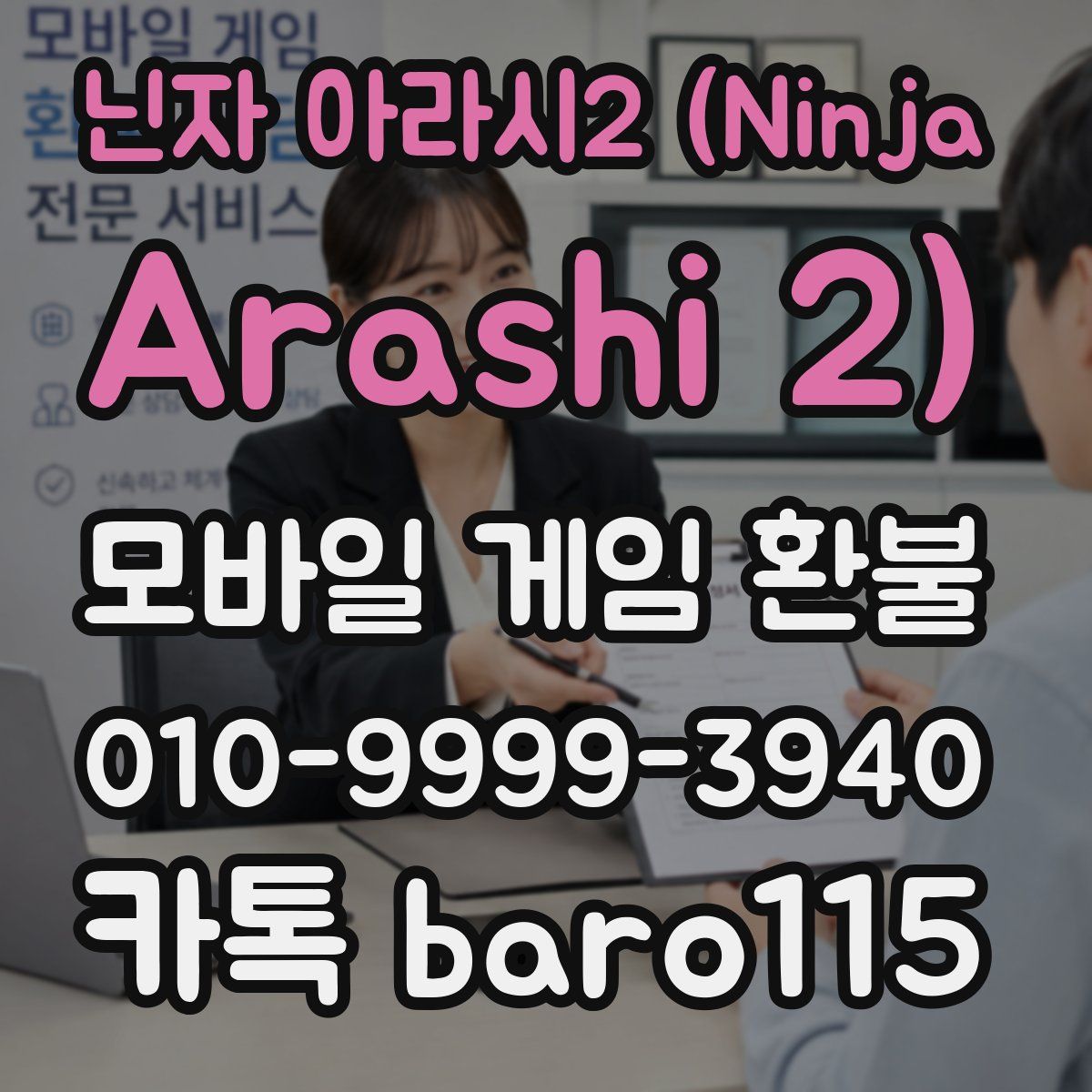 닌자 아라시2 (Ninja Arashi 2) 환불