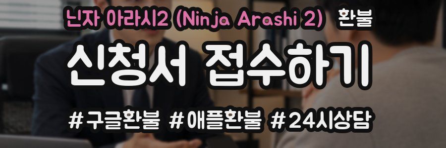 닌자 아라시2 (Ninja Arashi 2) 환불