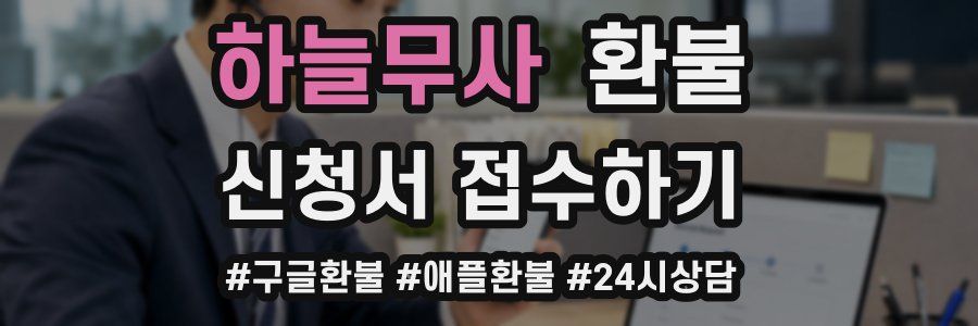 하늘무사 환불