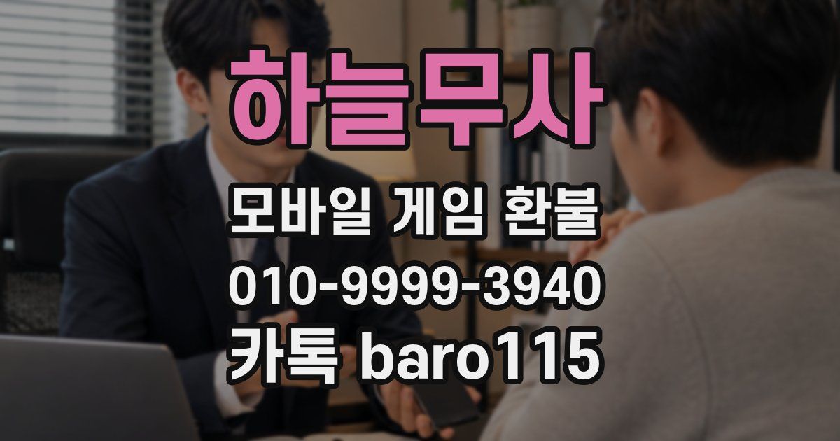하늘무사 환불