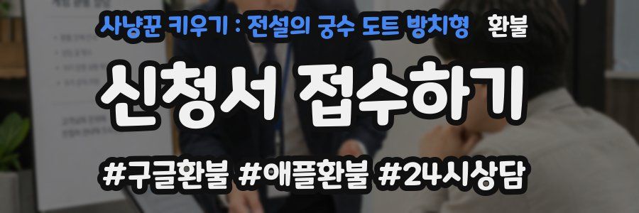 사냥꾼 키우기 : 전설의 궁수 도트 방치형 환불