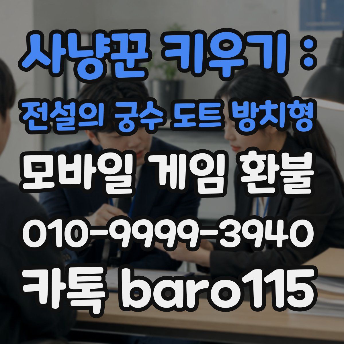 사냥꾼 키우기 : 전설의 궁수 도트 방치형 환불