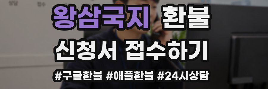 왕삼국지 환불
