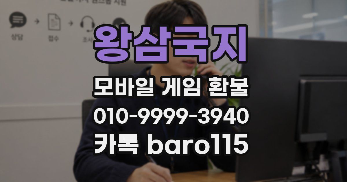 왕삼국지 환불