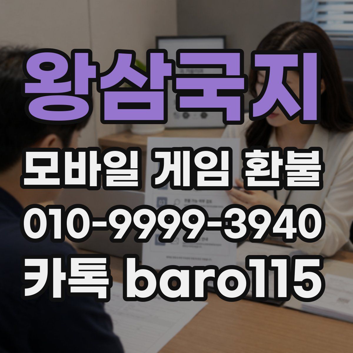 왕삼국지 환불