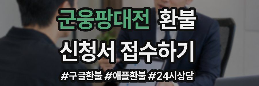 군웅팡대전 환불