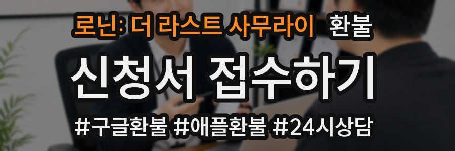 로닌: 더 라스트 사무라이 환불