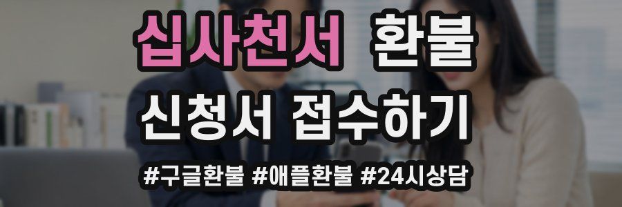 십사천서 환불