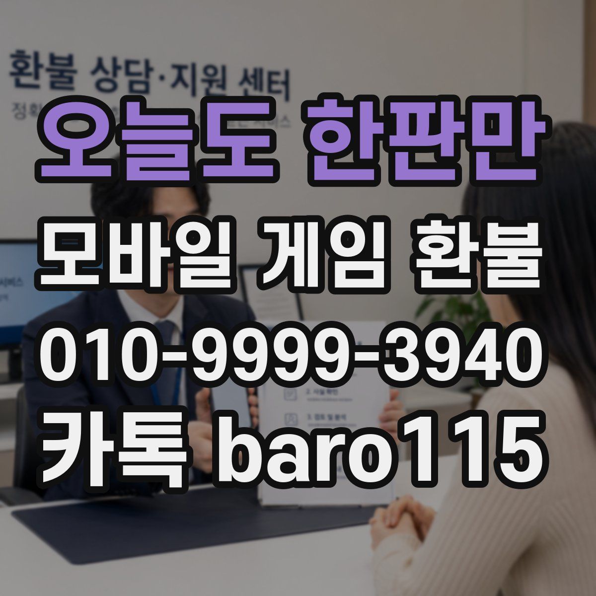 오늘도 한판만 환불