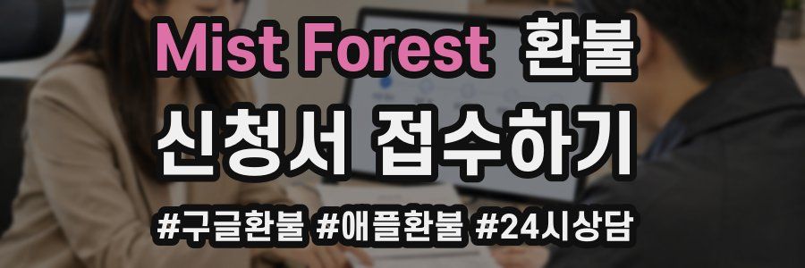Mist Forest 환불