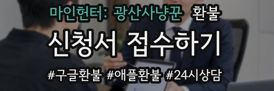 마인헌터: 광산사냥꾼 환불