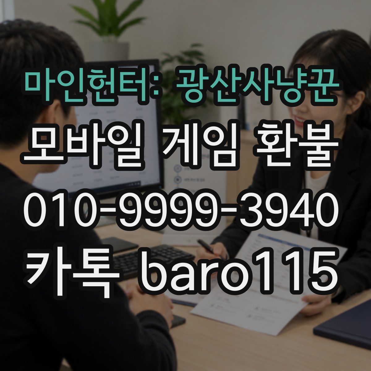 마인헌터: 광산사냥꾼 환불