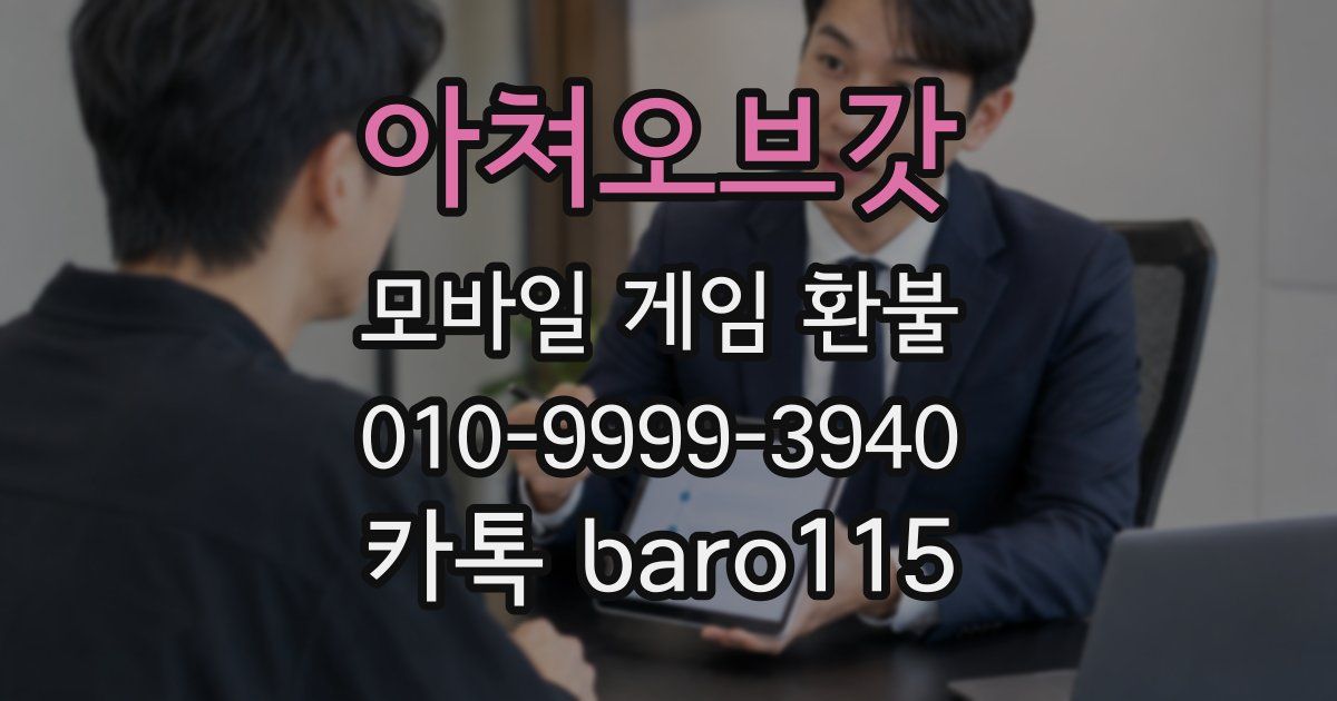 아쳐오브갓 환불
