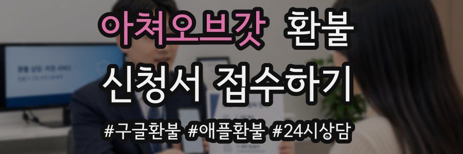 아쳐오브갓 환불