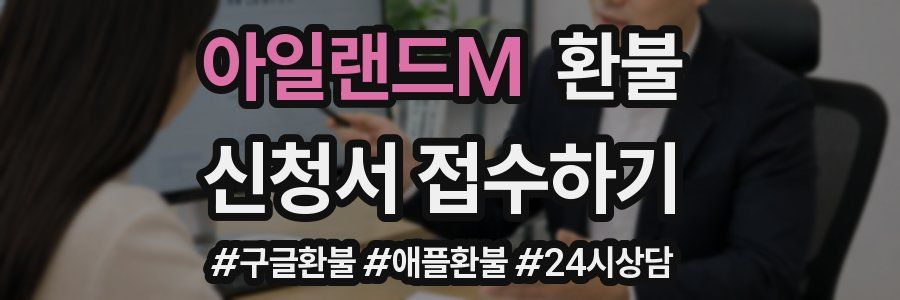 아일랜드M 환불