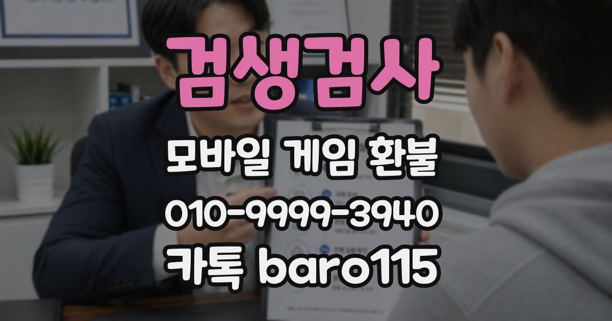 검생검사 환불