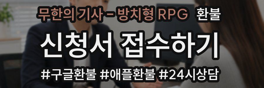 무한의 기사 - 방치형 RPG 환불