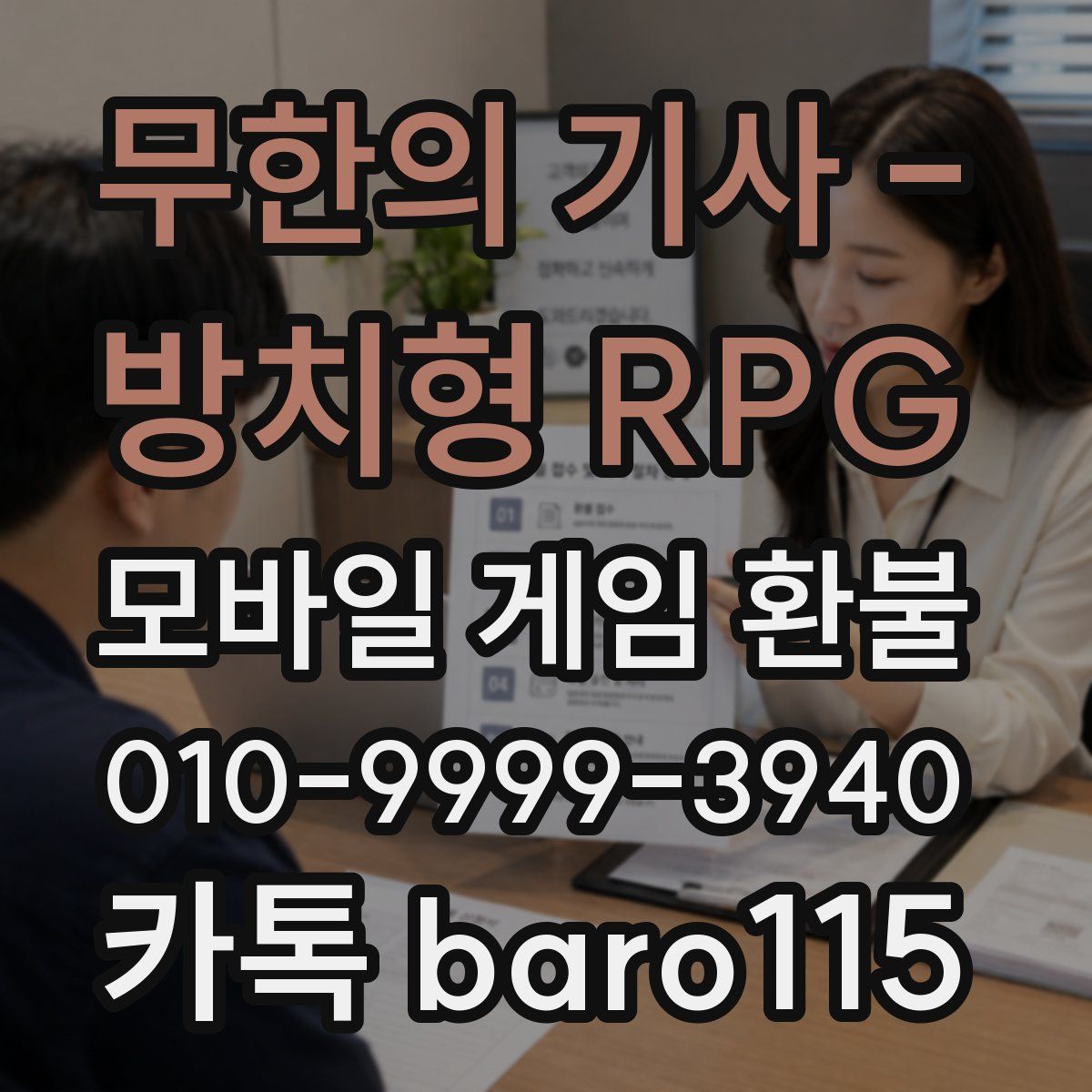 무한의 기사 - 방치형 RPG 환불
