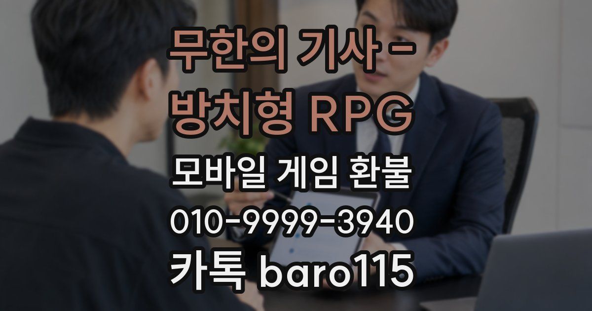무한의 기사 - 방치형 RPG 환불