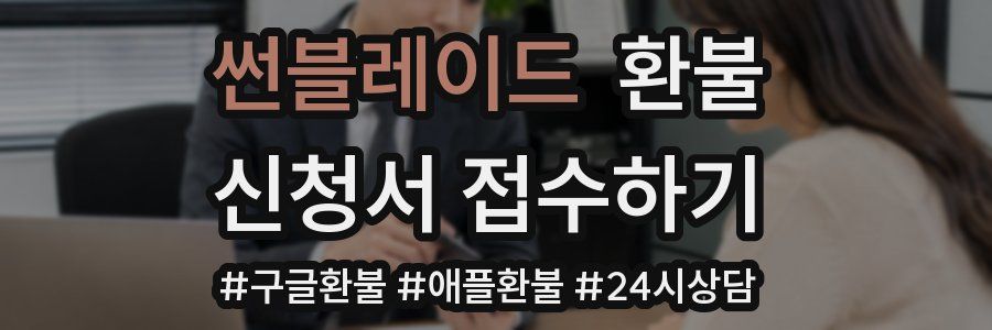 썬블레이드 환불