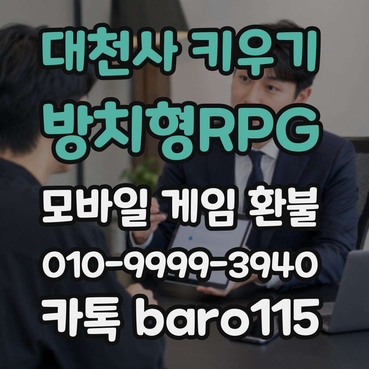 대천사 키우기 : 방치형RPG 환불 인앱 상품 사용 여부를 먼저 살펴보는 이유