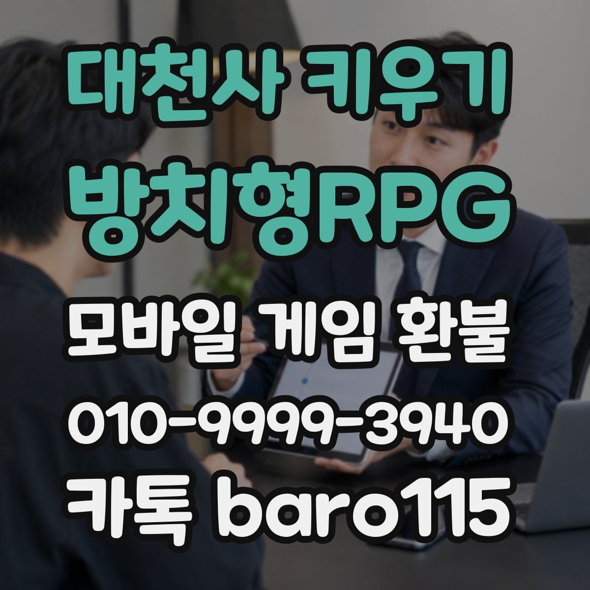 대천사 키우기 : 방치형RPG 환불