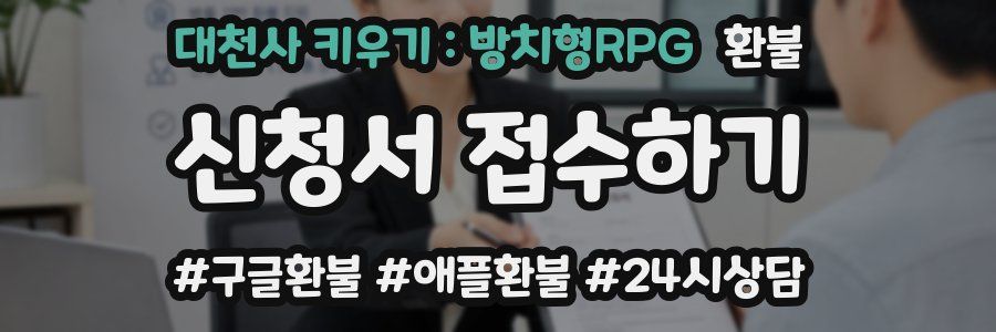 대천사 키우기 : 방치형RPG 환불