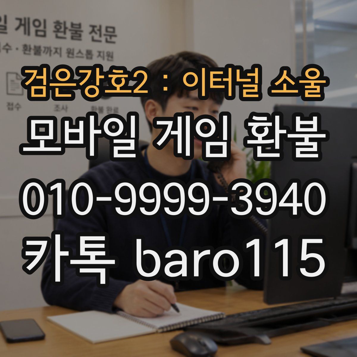 검은강호2 : 이터널 소울 환불